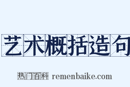 艺术概括造句是什么意思的图片